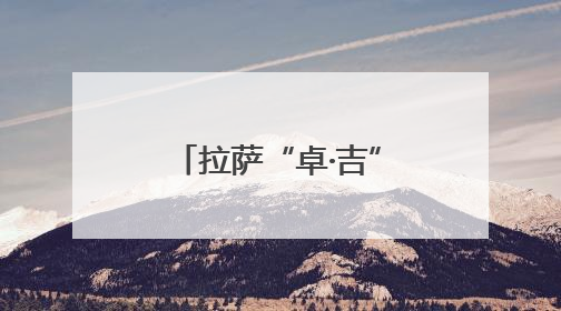 拉萨“卓·吉”未检品牌以法治为盾 温暖守护雪域青春成长路