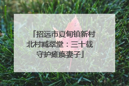 招远市夏甸镇新村北村臧翠堂：三十载守护瘫痪妻子