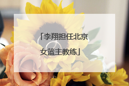 李翔担任北京女篮主教练
