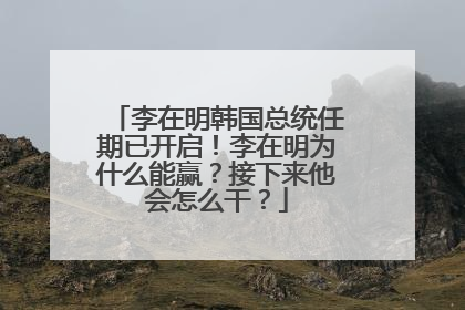 李在明韩国总统任期已开启！李在明为什么能赢？接下来他会怎么干？