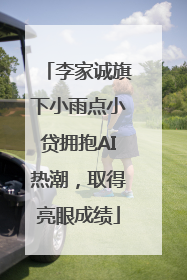李家诚旗下小雨点小贷拥抱AI热潮，取得亮眼成绩