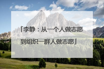 李静：从一个人做志愿到组织一群人做志愿