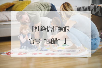 杜绝信任被假官号“围猎”