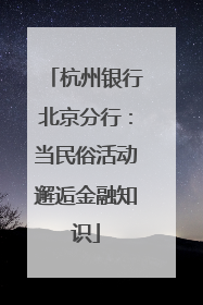 杭州银行北京分行：当民俗活动邂逅金融知识