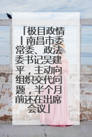极目政情丨南昌市委常委、政法委书记吴建平，主动向组织交代问题，半个月前还在出席会议