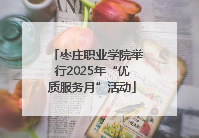 枣庄职业学院举行2025年“优质服务月”活动