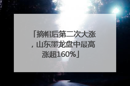 摘帽后第二次大涨，山东墨龙盘中最高涨超160%