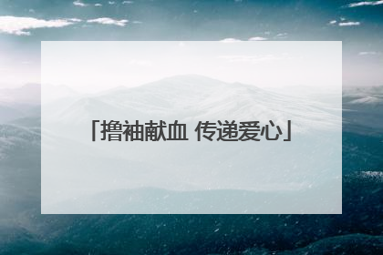 撸袖献血 传递爱心