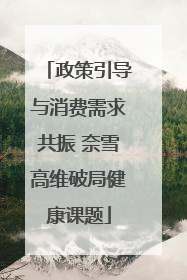 政策引导与消费需求共振 奈雪高维破局健康课题