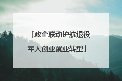 政企联动护航退役军人创业就业转型