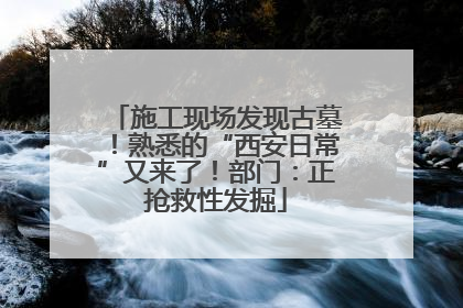施工现场发现古墓！熟悉的“西安日常”又来了！部门：正抢救性发掘