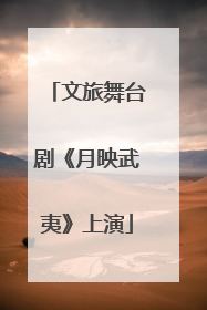 文旅舞台剧《月映武夷》上演