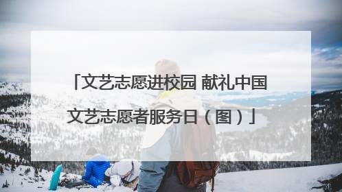 文艺志愿进校园 献礼中国文艺志愿者服务日（图）