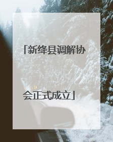 新绛县调解协会正式成立