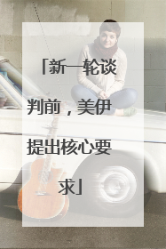 新一轮谈判前，美伊提出核心要求