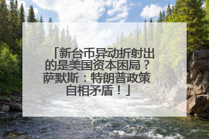 新台币异动折射出的是美国资本困局？萨默斯：特朗普政策自相矛盾！