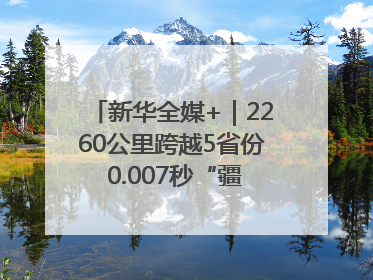 新华全媒+｜2260公里跨越5省份 0.007秒“疆电”点亮山城