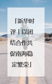 新华时评丨以团结合作共促南海稳定繁荣