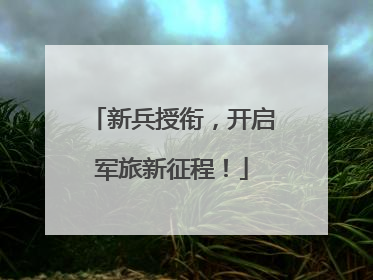 新兵授衔，开启军旅新征程！