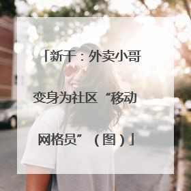 新干：外卖小哥变身为社区“移动网格员”（图）