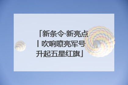 新条令·新亮点丨吹响嘹亮军号 升起五星红旗