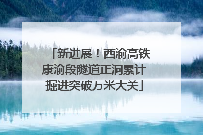 新进展！西渝高铁康渝段隧道正洞累计掘进突破万米大关