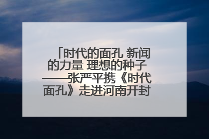 时代的面孔 新闻的力量 理想的种子——张严平携《时代面孔》走进河南开封科技传媒学院