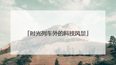 时光列车外的科技风景