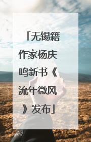 无锡籍作家杨庆鸣新书《流年微风》发布
