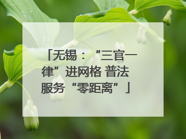无锡：“三官一律”进网格 普法服务“零距离”