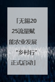 无锡2025流量赋能农业发展“乡村行”正式启动