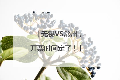 无锡VS常州，开票时间定了！