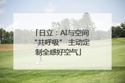 日立：AI与空间“共呼吸” 主动定制全感好空气