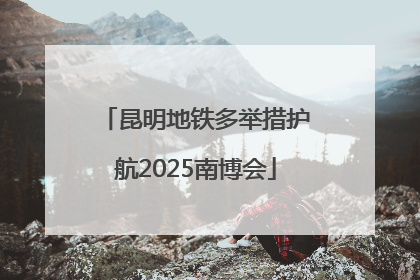 昆明地铁多举措护航2025南博会