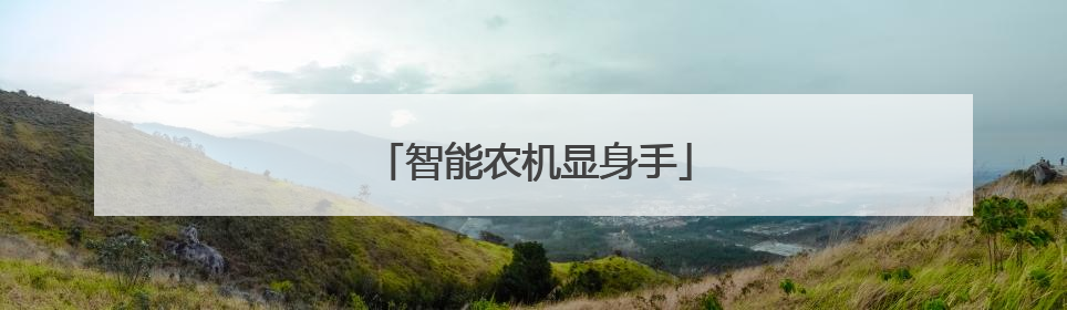 智能农机显身手
