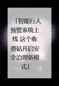 智能行人预警系统上线 这个收费站开启安全治理新模式