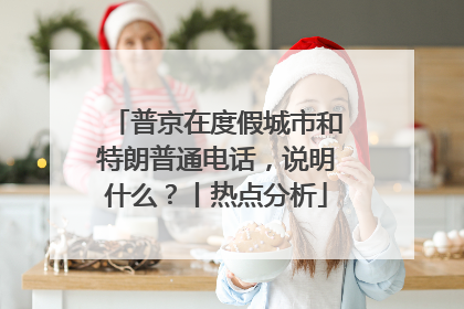 普京在度假城市和特朗普通电话，说明什么？丨热点分析