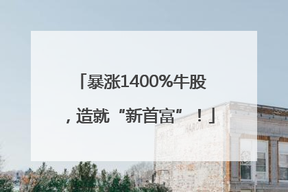 暴涨1400%牛股，造就“新首富”！