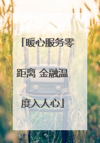 暖心服务零距离 金融温度入人心