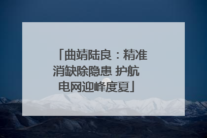 曲靖陆良：精准消缺除隐患 护航电网迎峰度夏
