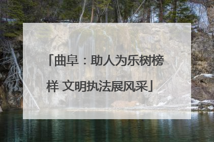 曲阜：助人为乐树榜样 文明执法展风采