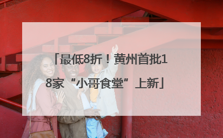 最低8折！黄州首批18家“小哥食堂”上新