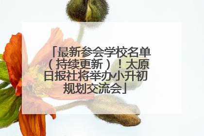最新参会学校名单（持续更新）！太原日报社将举办小升初规划交流会