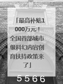 最高补贴1000万元！全国首部城市级科幻内容创育扶持政策来了