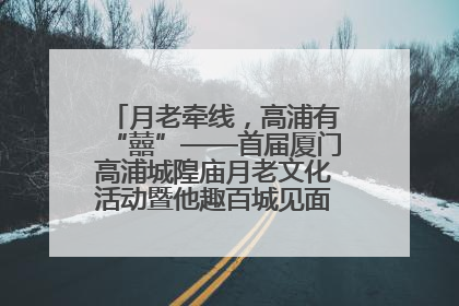 月老牵线，高浦有“囍”——首届厦门高浦城隍庙月老文化活动暨他趣百城见面会隆重举办
