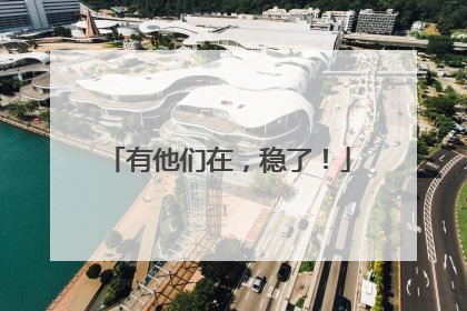 有他们在，稳了！