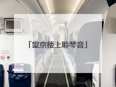 望京楼上聆琴音