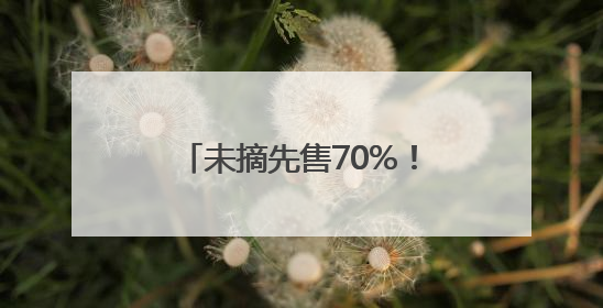 未摘先售70%！丹巴“美人脆”苹果尚在枝头就被预订｜长征路上看四川