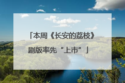 本周《长安的荔枝》剧版率先“上市”