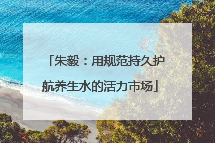 朱毅：用规范持久护航养生水的活力市场